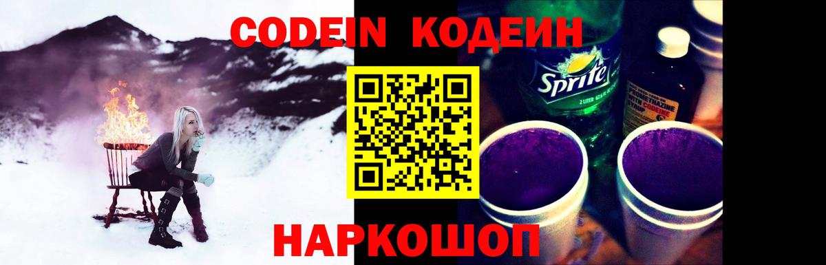 Кодеиновый сироп Lean Purple Drank  Вход с VPN  Великий Новгород 